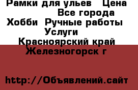 Рамки для ульев › Цена ­ 15 000 - Все города Хобби. Ручные работы » Услуги   . Красноярский край,Железногорск г.